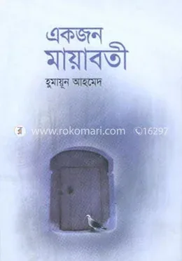 একজন মায়াবতী: হুমায়ূন আহমেদ - একজন মায়াবতী: Humayun Ahmed - Rokomari product